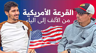 بودكاست تمغرابيت - تجربة أيوب الجمال مع برنامج القرعة الأمريكية